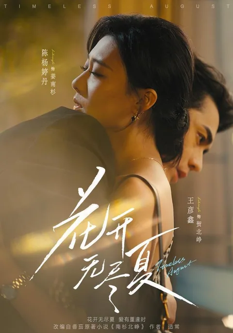 화개무진하 (花开无尽夏) HongGuo