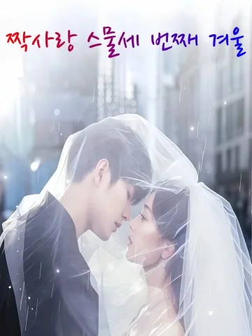 아무도 모르는, 23년 짝사랑 KDramaReels