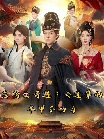 낙방후녀도존경새아반갑자공력 (落榜后女道尊硬塞我半甲子功力)