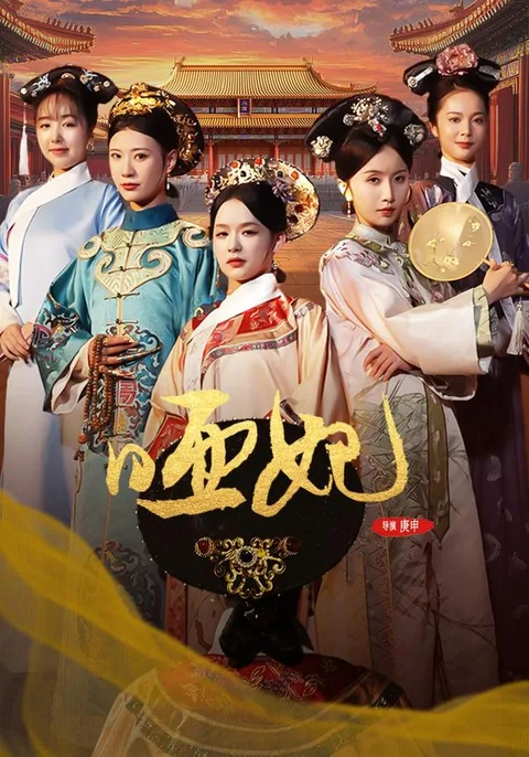 哑妃 HongGuo