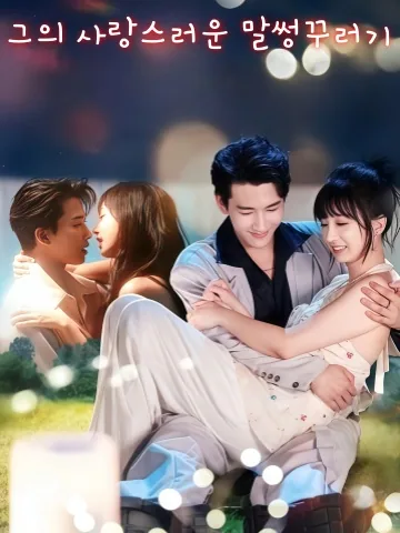 부선생적소작정: 푸 선생님의 요물 KDramaReels