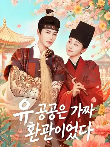 유 공공은 가짜 환관이었다