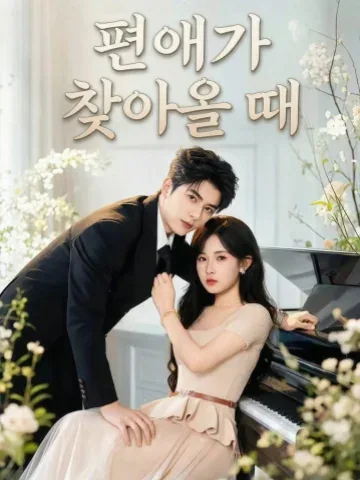 편애가 찾아올 때