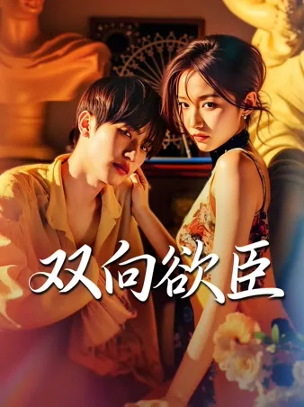 双方向の欲望に仕える者 iQIYI