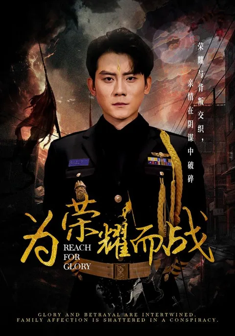 为荣耀而战 HongGuo