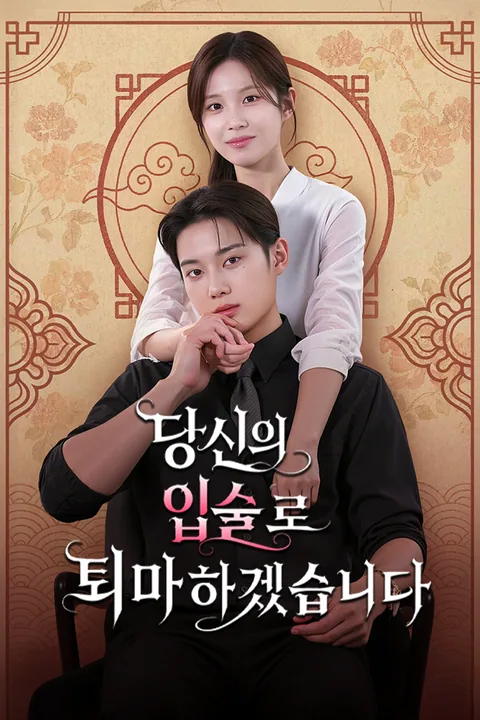 당신의 입술로 퇴마하겠습니다