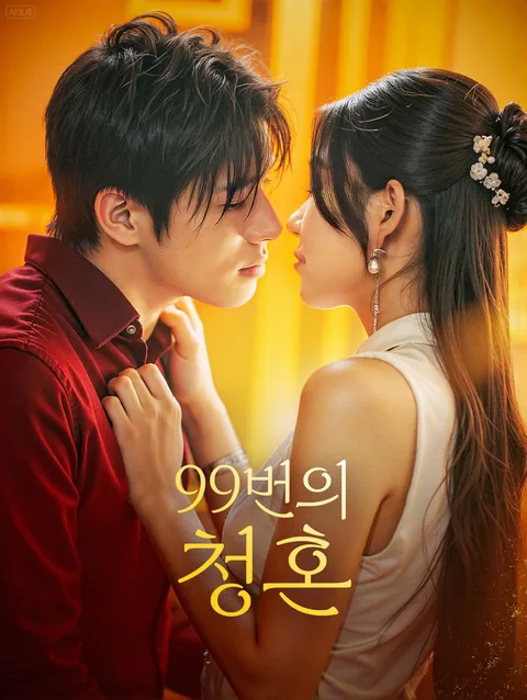 환생 후 아내 바보와 결혼했다 DramaWave