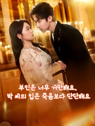 박 대표의 지난한 추적 로맨스 KDramaReels