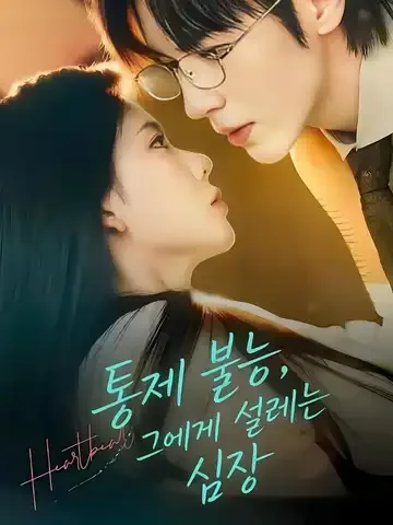 통제 불능, 그에게 설레는 심장