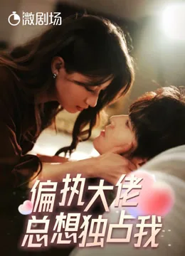 偏执大佬总想独占我