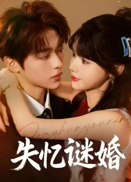 失忆谜婚