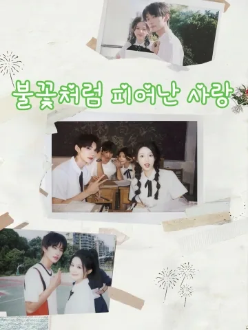 불꽃처럼 피어난 사랑 (상연화일양찬란)