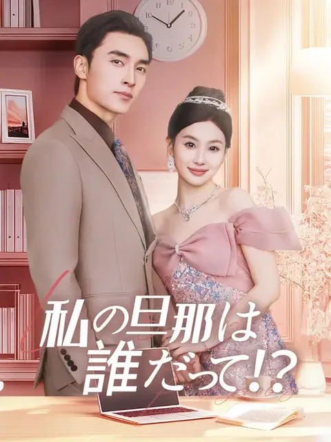 清掃員の私は社長夫人 NetShort