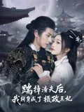 踹掉渣夫后，我转身成了摄政王妃