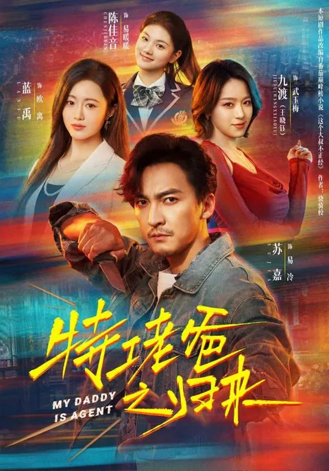 特工老爸之归来