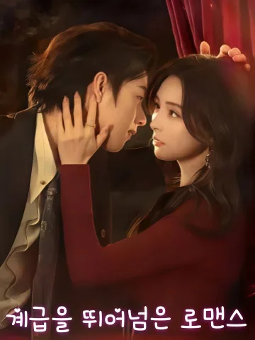 참월지례 (僭越之礼) KDramaReels