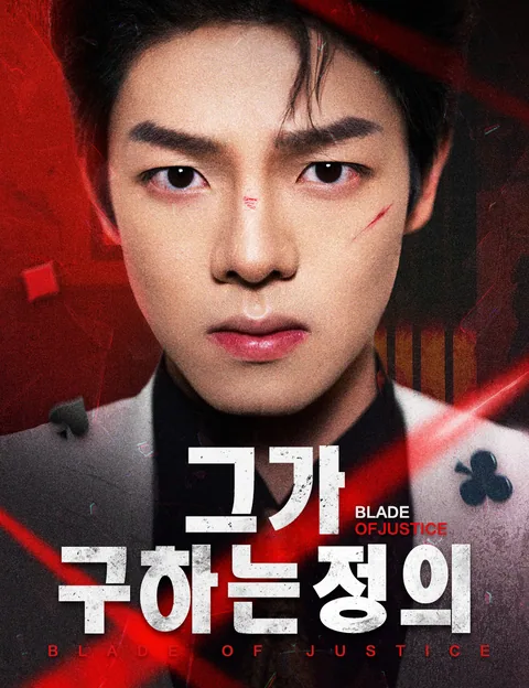 그가 구하는 정의
