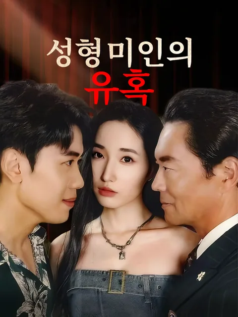 성형 미인의 유혹