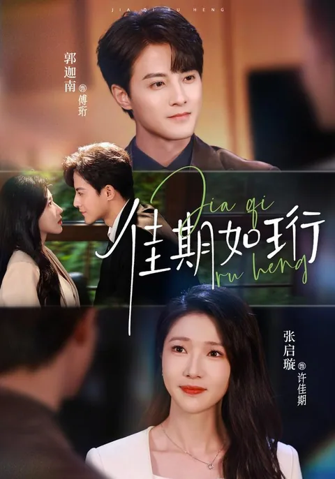 가기여형 (佳期如珩) HongGuo