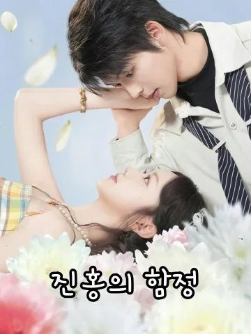 진홍의 함정 (비색함락)