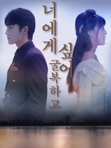 미움 속에 피어난 사랑 BeeShort