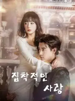 너무 위험한 그대 BeeShort