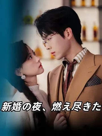 新婚の夜、燃え尽きた