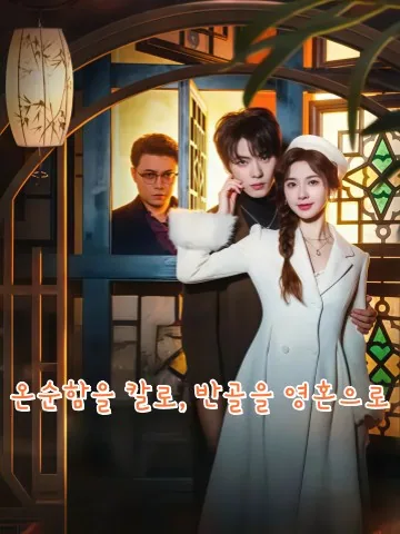 온순한 반항아 KDramaReels