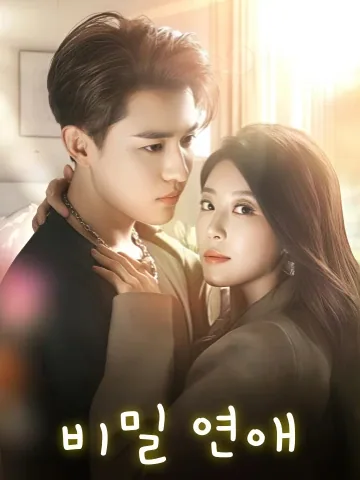은비지련 (隐秘之恋) KDramaReels