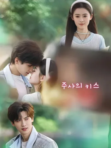 주사문 (朱砂吻) KDramaReels