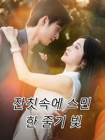 천원 짜리의 독점 가정부 계약