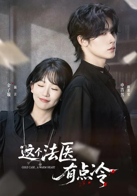 저개법의유점랭 (这个法医有点冷) HongGuo