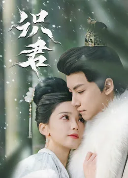识君