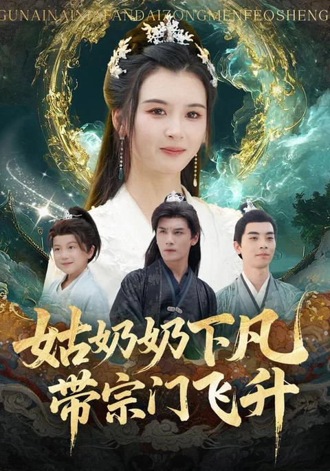 姑奶奶下凡，带宗门飞升