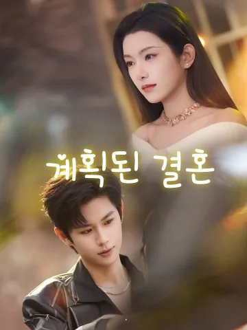 그녀를 내 아내로 만들겠다 KDramaReels