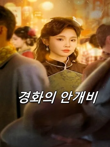 경화의 안개비 (경화연우)