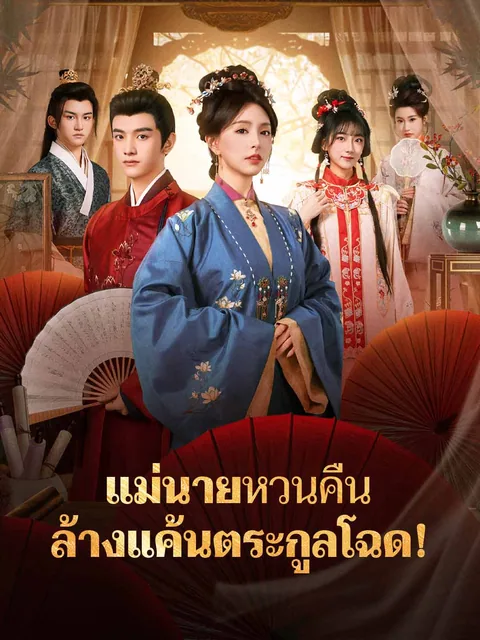 穿成侯门主母，我成了京圈白月光 ReelShort