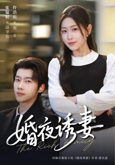 혼야유처 (婚夜诱妻) HongGuo