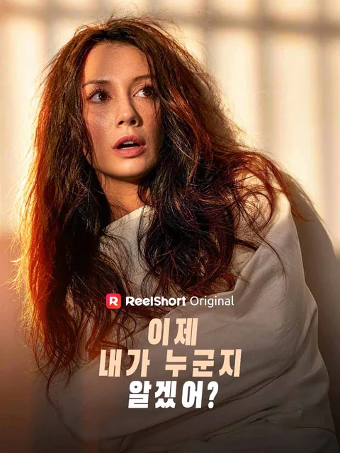 이제 내가 누군지 알겠어?
