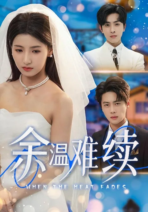 余温难续 HongGuo