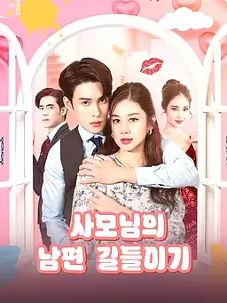 사모님의 남편 길들이기