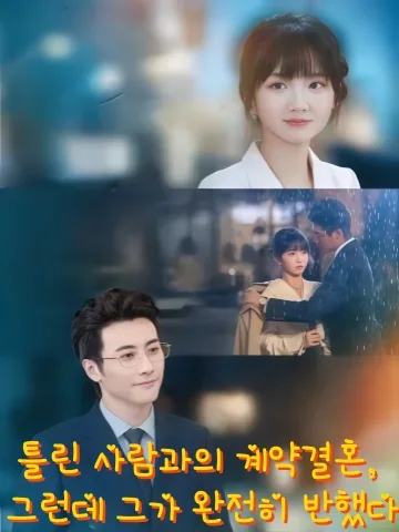 정략결혼 후의 달콤한 일상 KDramaReels