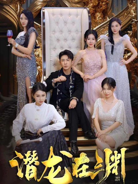 潜龙在渊