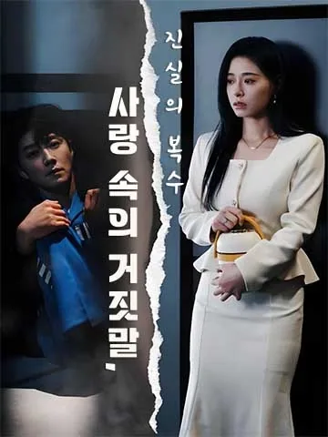 거짓 사랑, 지옥 가라