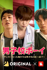 男子校ボーイ～ヤンキーだった俺が今は男子校の紅一点!?～