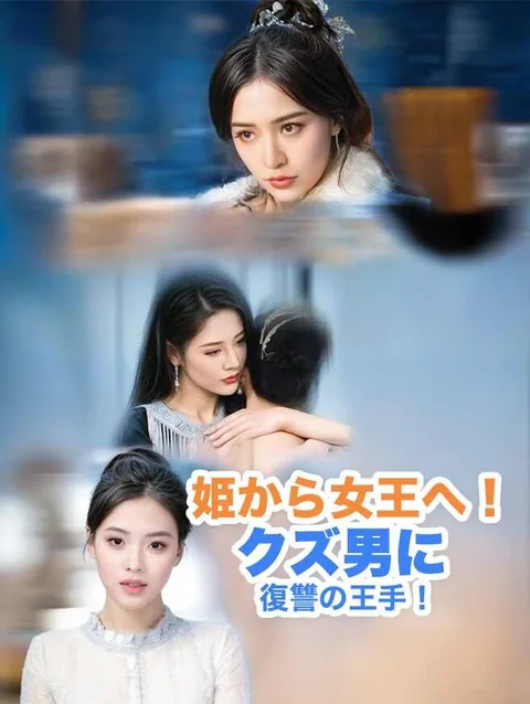 転生王女帰還 〜愛を捨てて、ただ天下を征く〜 StardustTV