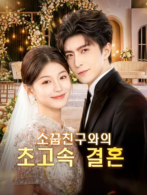 번개 결혼도 괜찮아 DramaWave