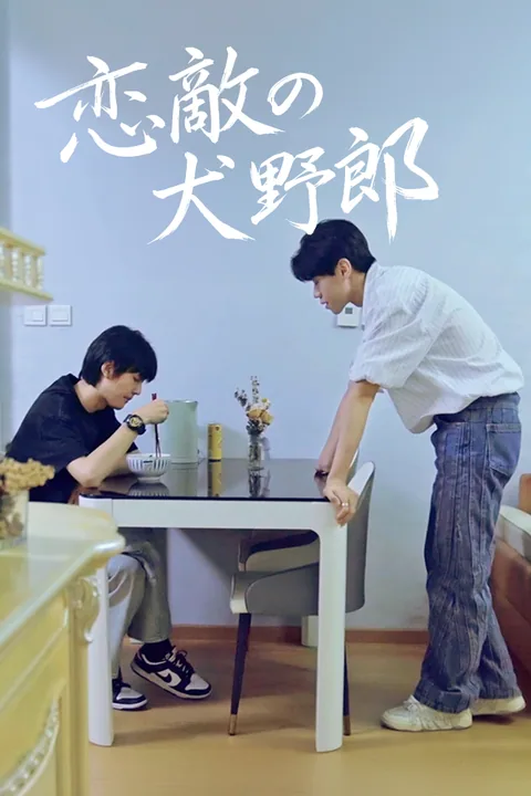 恋敵の犬野郎