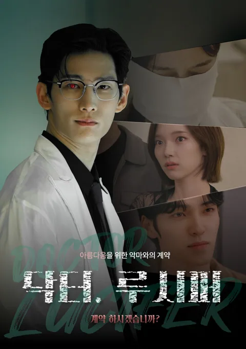 닥터 루시퍼 GoodShort