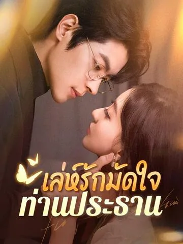 夫人超会，清冷傅总又哭了 DramaBox